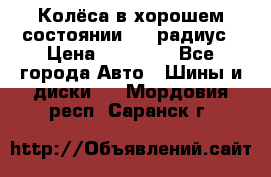 Колёса в хорошем состоянии! 13 радиус › Цена ­ 12 000 - Все города Авто » Шины и диски   . Мордовия респ.,Саранск г.